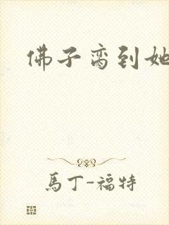 佛子脔到她哭h