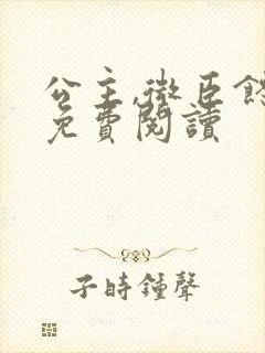 公主,微臣馋了免费阅读