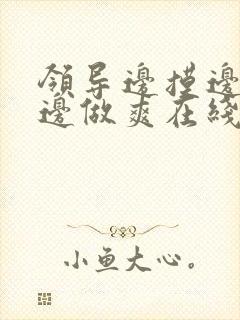 领导边摸边吃奶边做爽在线观看