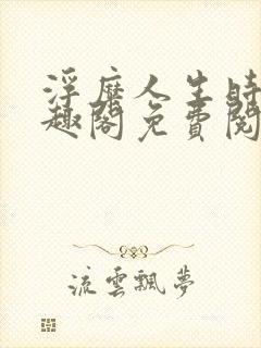 浮糜人生时肆笔趣阁免费阅读封面