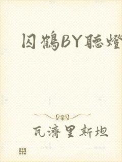囚鹤BY听灯