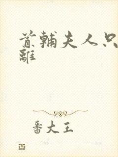 首辅夫人只想和离封面