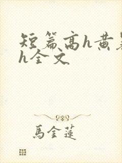 短篇高h黄暴辣h全文