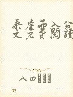 乘虚而入公媳全文免费阅读笔趣阁