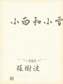 小白和小雪