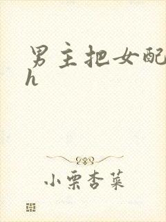 男主把女配喂饱h