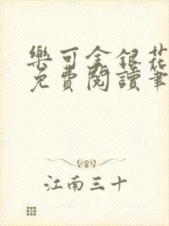 乐可金银花全文免费阅读笔趣阁