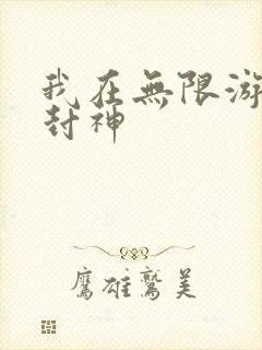 我在无限游戏里封神