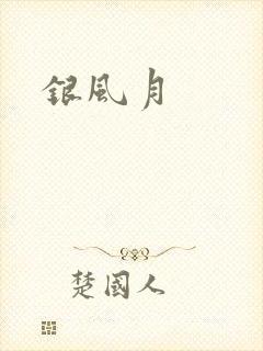 银风月