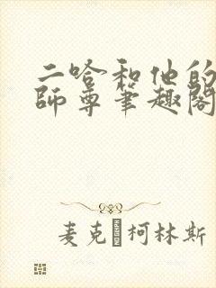 二哈和他的白猫师尊笔趣阁