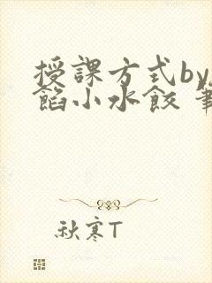 授课方式by肉馅小水饺 笔趣阁