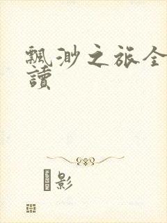 飘渺之旅全文阅读封面