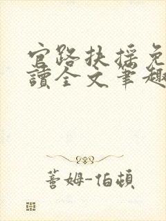 官路扶摇免费阅读全文笔趣阁