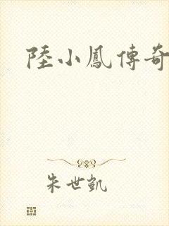 陆小凤传奇之