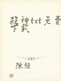 杀神txt免费下载封面