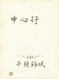 中心行