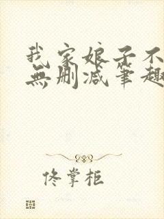 我家娘子不对劲无删减笔趣阁