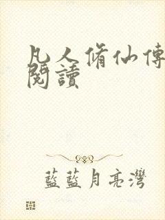 凡人修仙传免费阅读