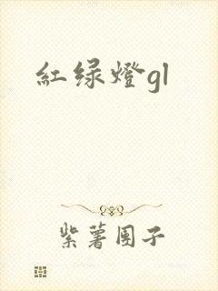红绿灯gl