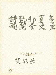 错轨4p夏多笔趣阁全文免费阅读封面