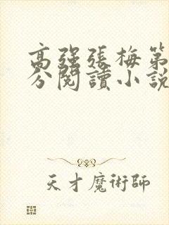 高强张梅第1部分阅读小说