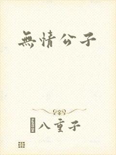 无情公子