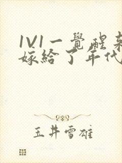 1V1一觉醒来嫁给了年代文男配