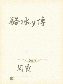 骆冰y传