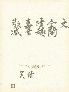 欢喜债全文无删减笔趣阁封面