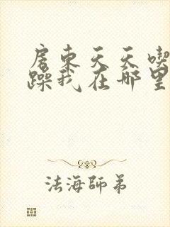 房东天天吃我奶躁我在哪里看封面