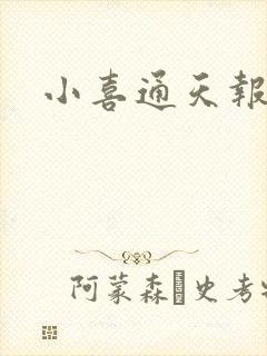 小喜通天报