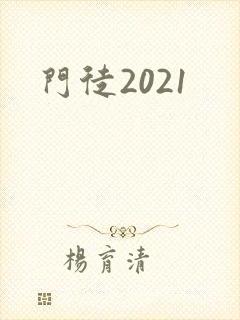 门徒2021