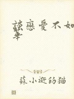 谈恋爱不如上清华封面