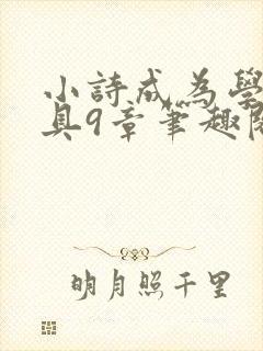 小诗成为学校教具9章笔趣阁