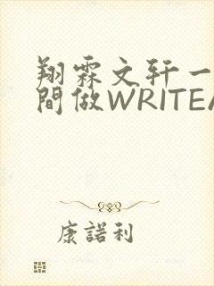 翔霖文轩一个房间做WRITEAS