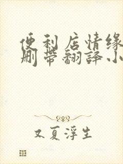 便利店情缘未增删带翻译小说