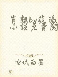 肖想by苏玛丽小说免费阅读封面