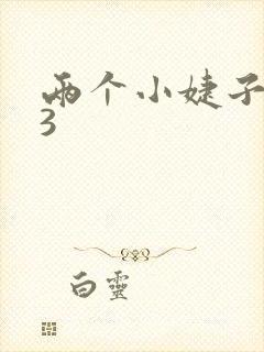 两个小婕子交换3封面