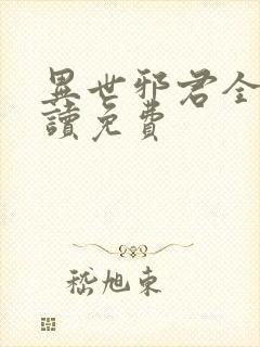 异世邪君全文阅读免费