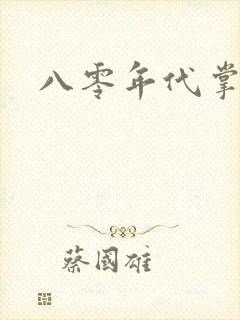 八零年代掌中娇