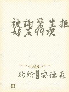 被谢医生拒绝加好友99次