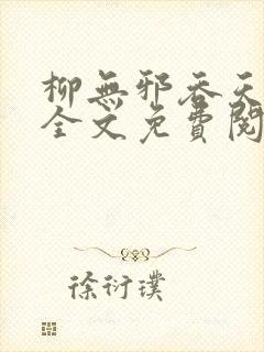 柳无邪吞天神鼎全文免费阅读太荒吞天诀