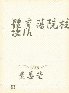 体育荡院校大猛攻1h