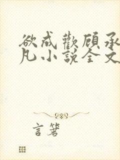 欲成欢顾承泽洛凡小说全文阅读