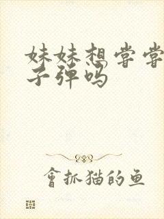 妹妹想尝尝我的子弹吗