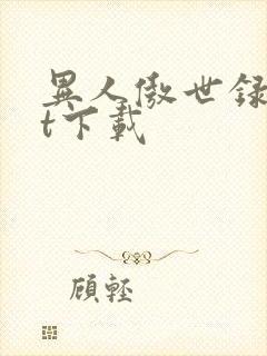 异人傲世录txt下载封面