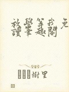 放学等我免费阅读笔趣阁