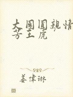 大团圆亲情会王芳王虎