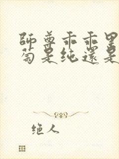 师尊乖乖里的葡萄是纯还是仿