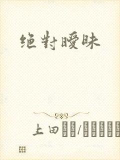 绝对暧昧封面